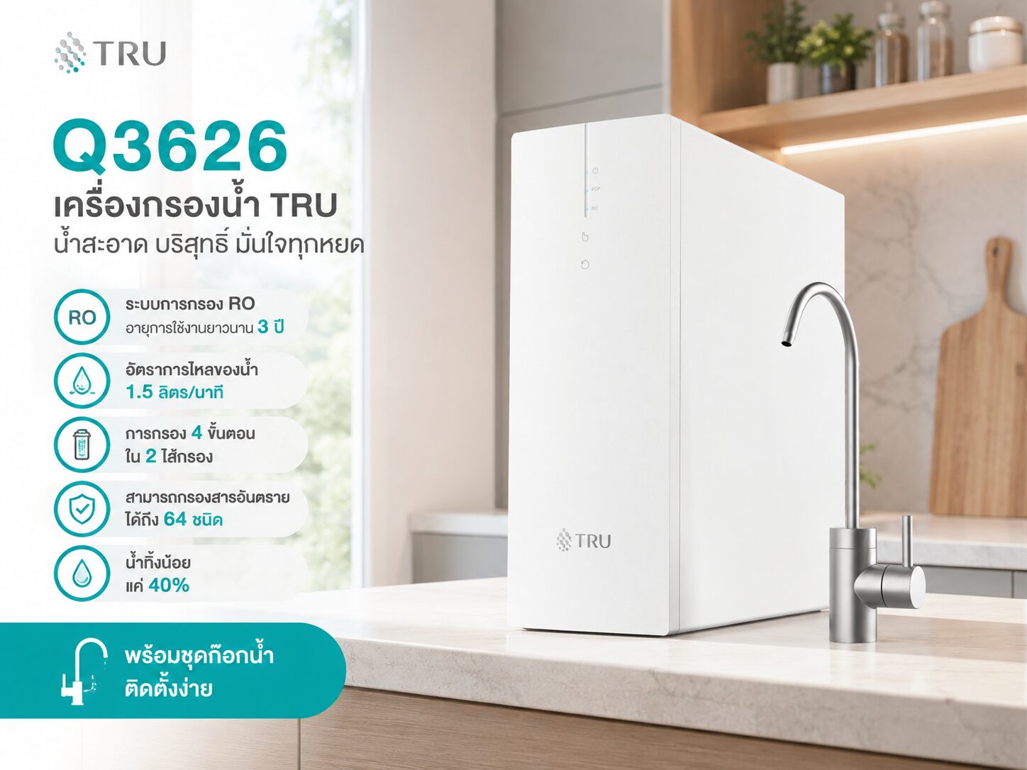 TRU เครื่องกรองน้ำ รุ่น UR-3626 (Q3626) 