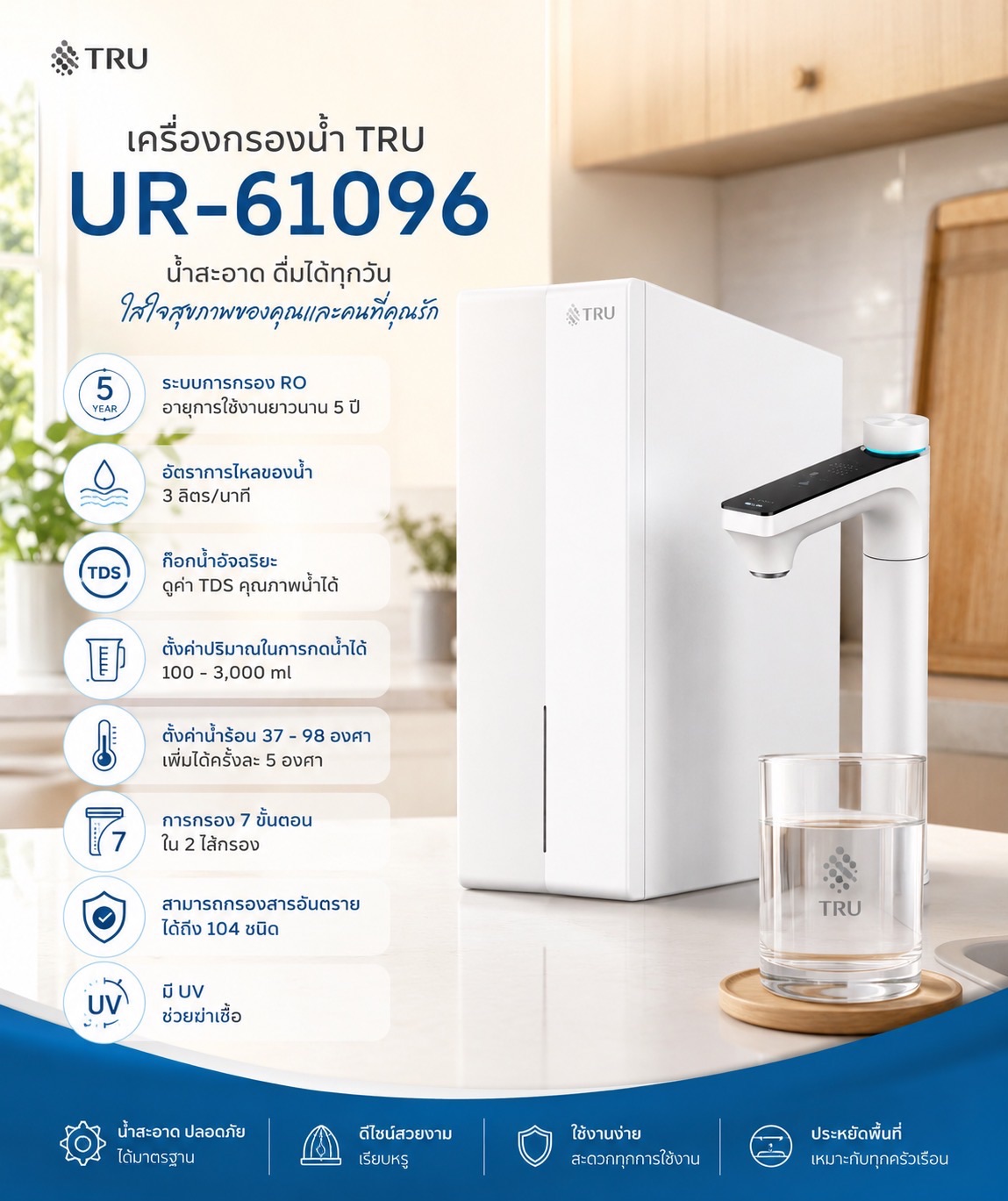 TRU เครื่องกรองน้ำ รุ่น UR-61096