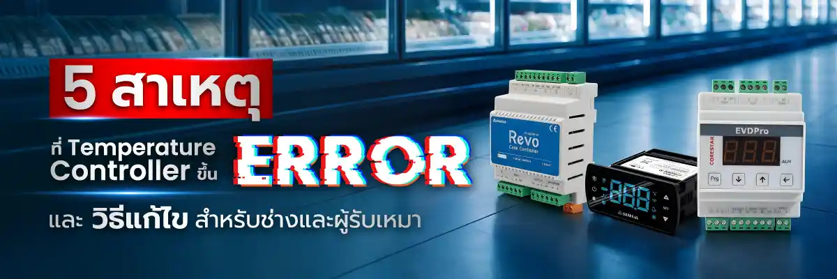 วิธีแก้ไข Temperature Controller ขึ้น Error เบื้องต้น