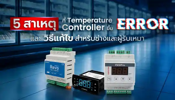 5 สาเหตุที่ Temperature Controller ขึ้น Error