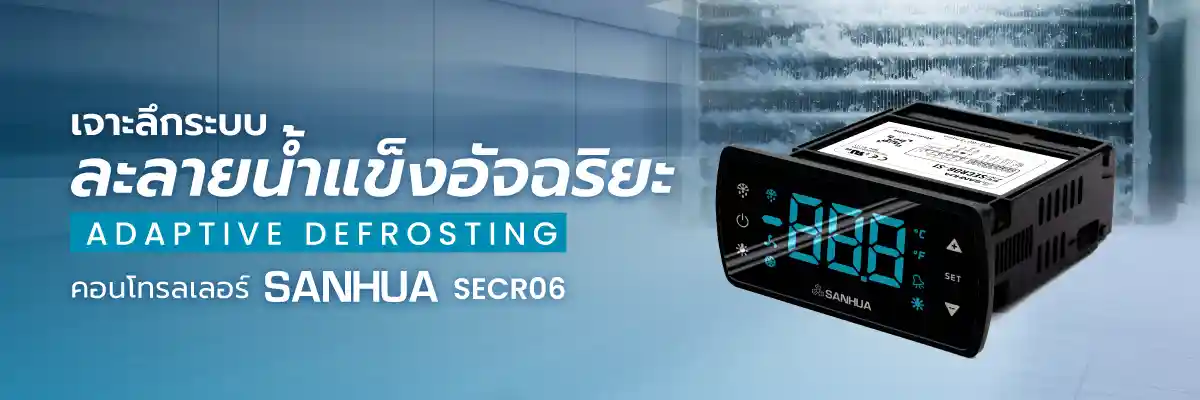 คอนโทรลเลอร์ Sanhua SECR06 ป้องกันน้ำแข็งเกาะคอยล์เย็น