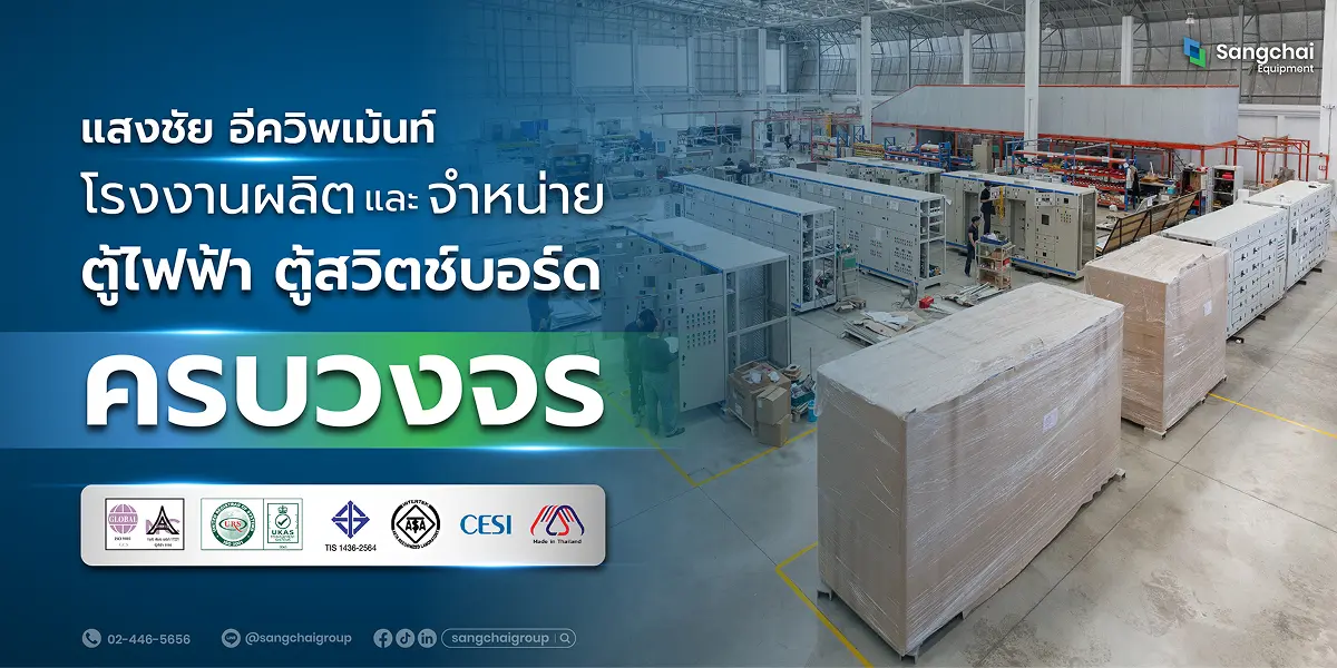 โรงงานผลิตตู้สวิตช์บอร์ด แสงชัย