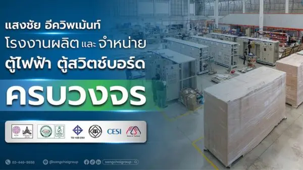 โรงงานรับผลิตตู้ไฟ