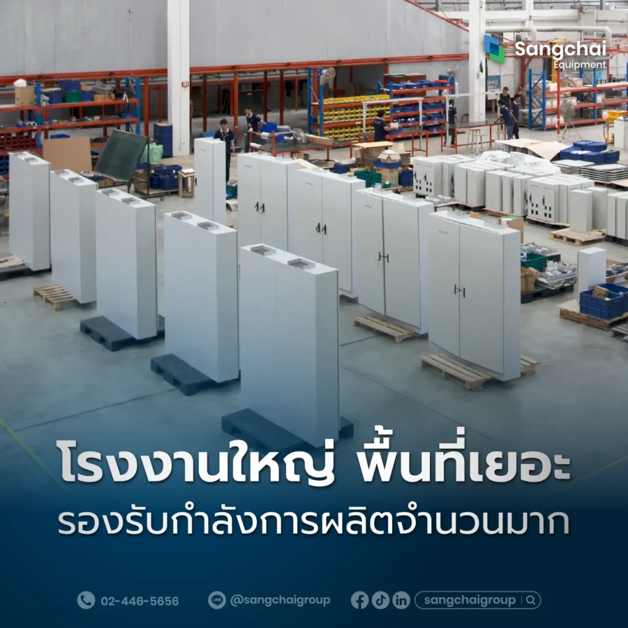 โรงงานผลิตตู้ไฟฟ้า แสงชัยฯ โรงงานใหญ่ รองรับกำลังการผลิตจำนวนมาก