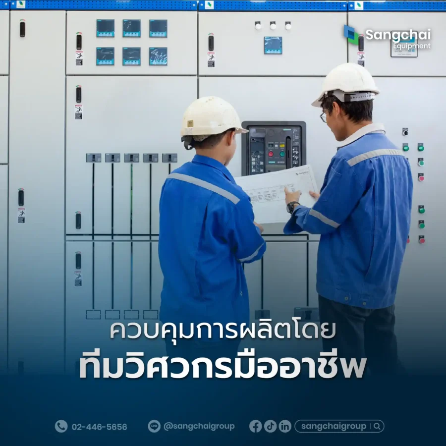 ควบคุมการผลิตโดยทีมวิศวกรมืออาชีพ