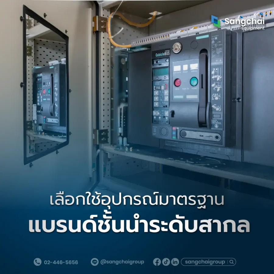 ตู้ไฟฟ้าที่เลือกใช้แต่อุปกรณ์ไฟฟ้าแบรนด์ชั้นนำระดับสากล