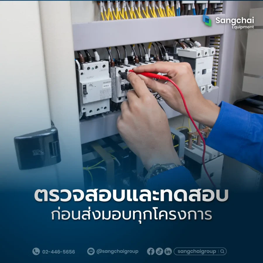 มีการตรวจสอบคู้ไฟ ก่อนทำส่งมอบทุกโครงการ