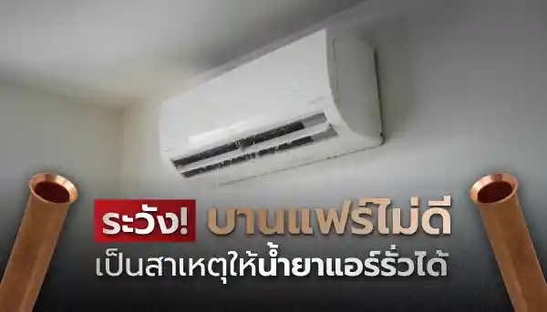 ระวัง! บานแฟร์ไม่ดี เป็นสาเหตุให้น้ำยาแอร์รั่วได้