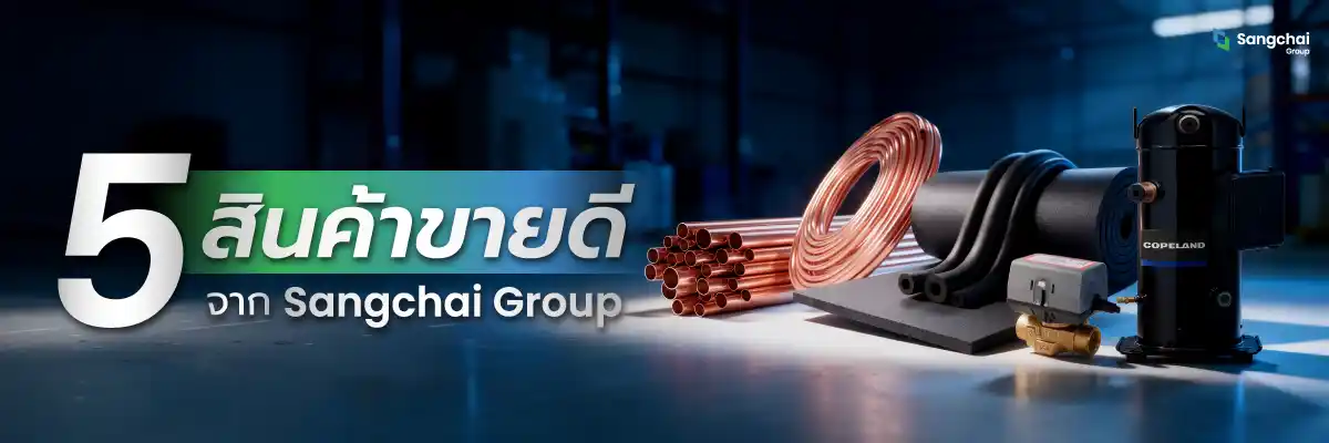 5 อันดับ สินค้าขายดี จากแสงชัยกรุ๊ป