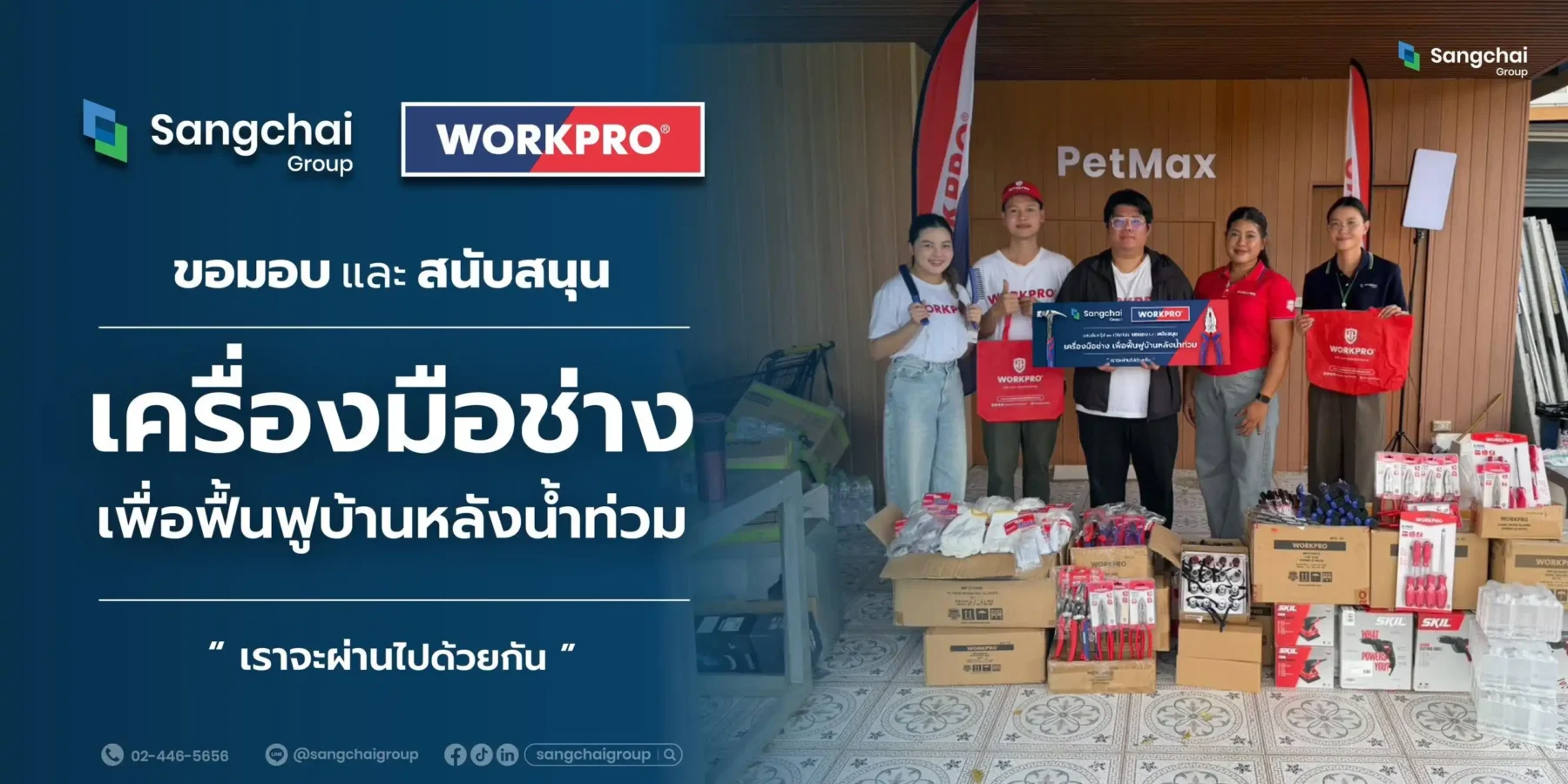 แสงชัยกรุ๊ป ร่วมกับคุณต้า เฟ็ดเฟ่ ส่งมอบเครื่องมือ WORKPRO ช่วยฟื้นฟูชุมชนเคหะร่มเกล้า