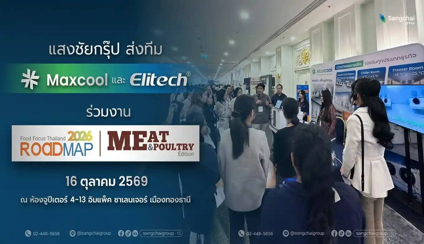 แสงชัยกรุ๊ป ส่งทีม Maxcool และ Elitech ร่วมงาน Food Focus Thailand 2026