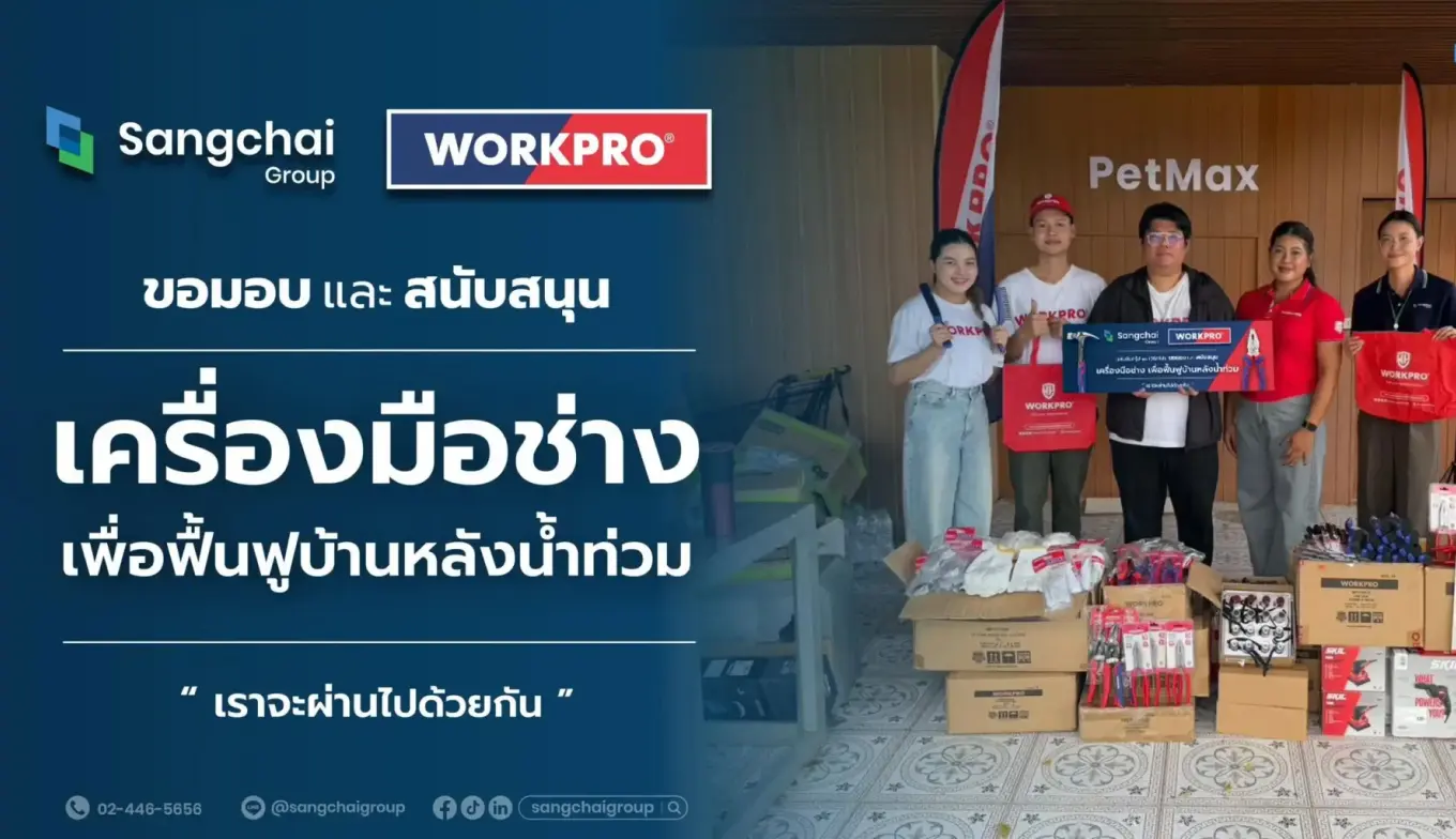 แสงชัยกรุ๊ป ร่วมกับคุณต้า เฟ็ดเฟ่ ส่งมอบเครื่องมือ WORKPRO